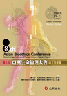 《第8屆亞洲生命倫理大會論文摘要集》圖片