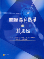 《面對專利戰爭的新思維》圖片