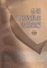 《各國基因資料庫法規彙編(英國編)》圖片