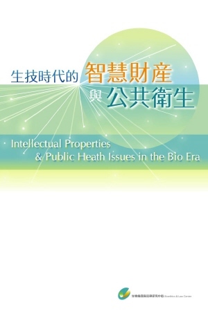 《生技時代的智慧財產與公共衛生議題》圖片