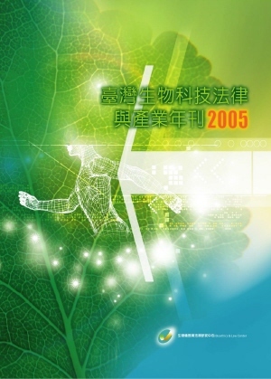 《台灣生物科技法律與產業年刊 2005》圖片